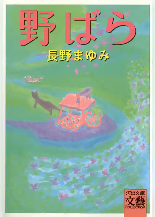 野ばら