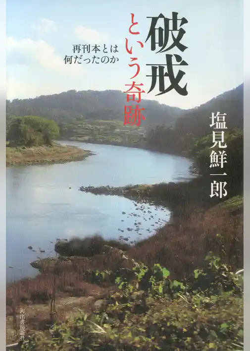 破戒という奇跡　再刊本とは何だったのか
