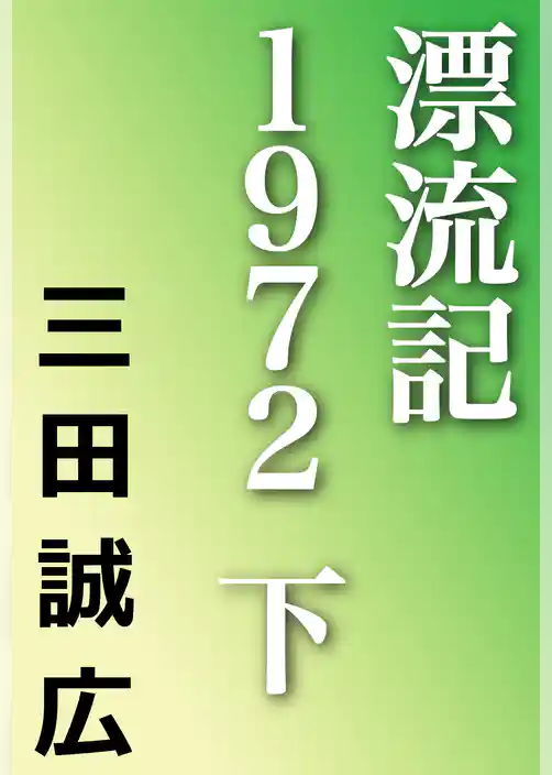 漂流記１９７２