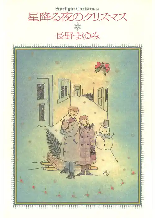 星降る夜のクリスマス