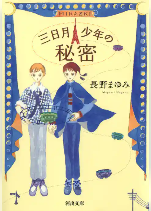三日月少年の秘密