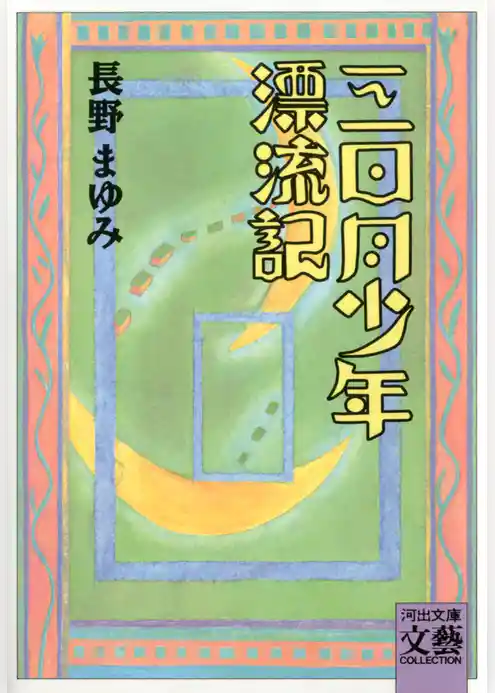 三日月少年漂流記
