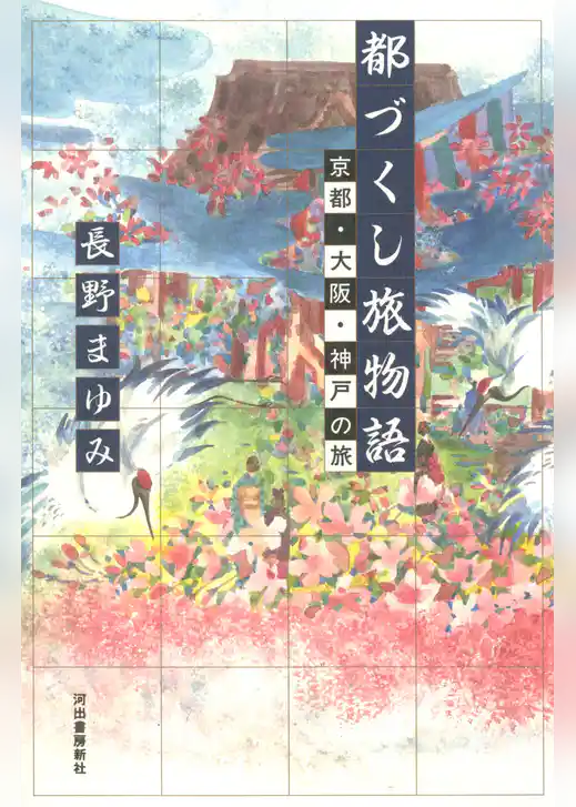 都づくし旅物語 京都・大阪・神戸の旅