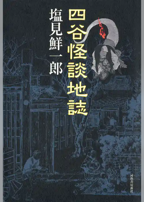 四谷怪談地誌