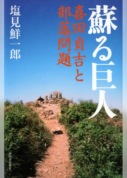蘇る巨人 喜田貞吉と部落問題
