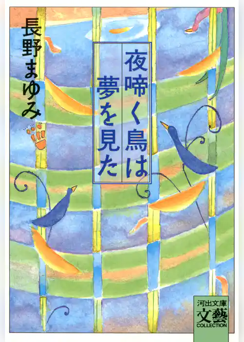 夜啼く鳥は夢を見た