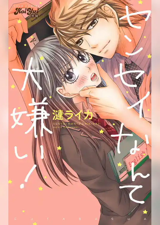 センセイなんて大嫌い！