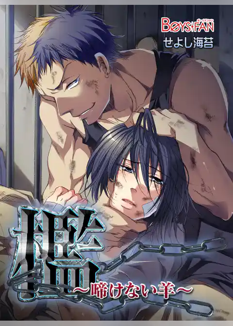 檻～啼けない羊～