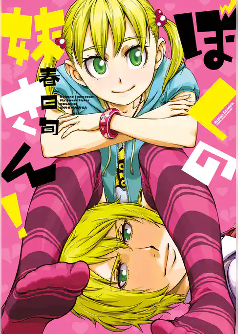 ぼくの妹さん！