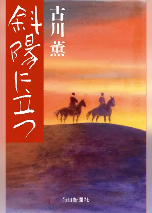 斜陽に立つ