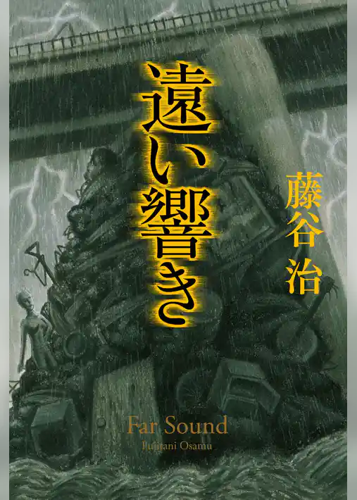 遠い響き