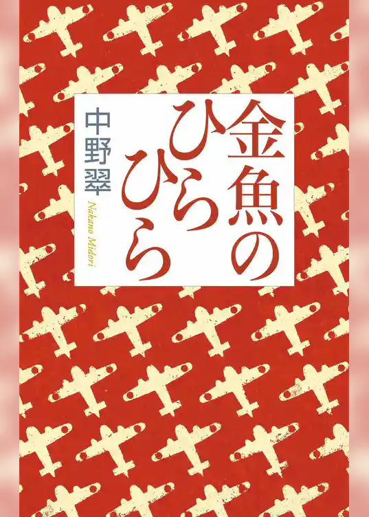 金魚のひらひら