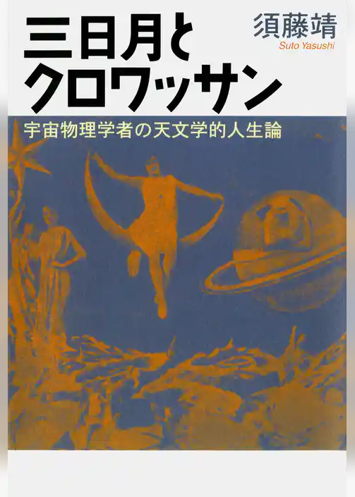 三日月とクロワッサン