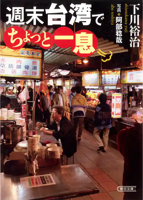 週末台湾でちょっと一息