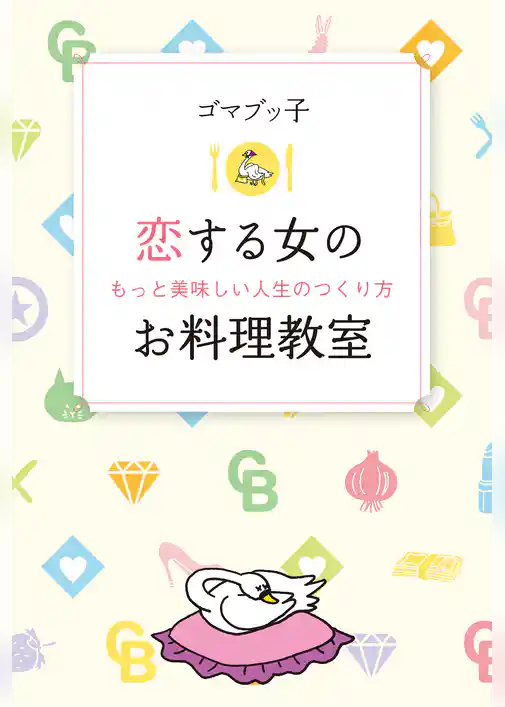 恋する女のお料理教室