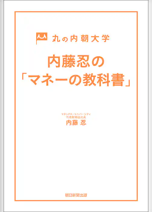 丸の内朝大学　内藤忍の「マネーの教科書」