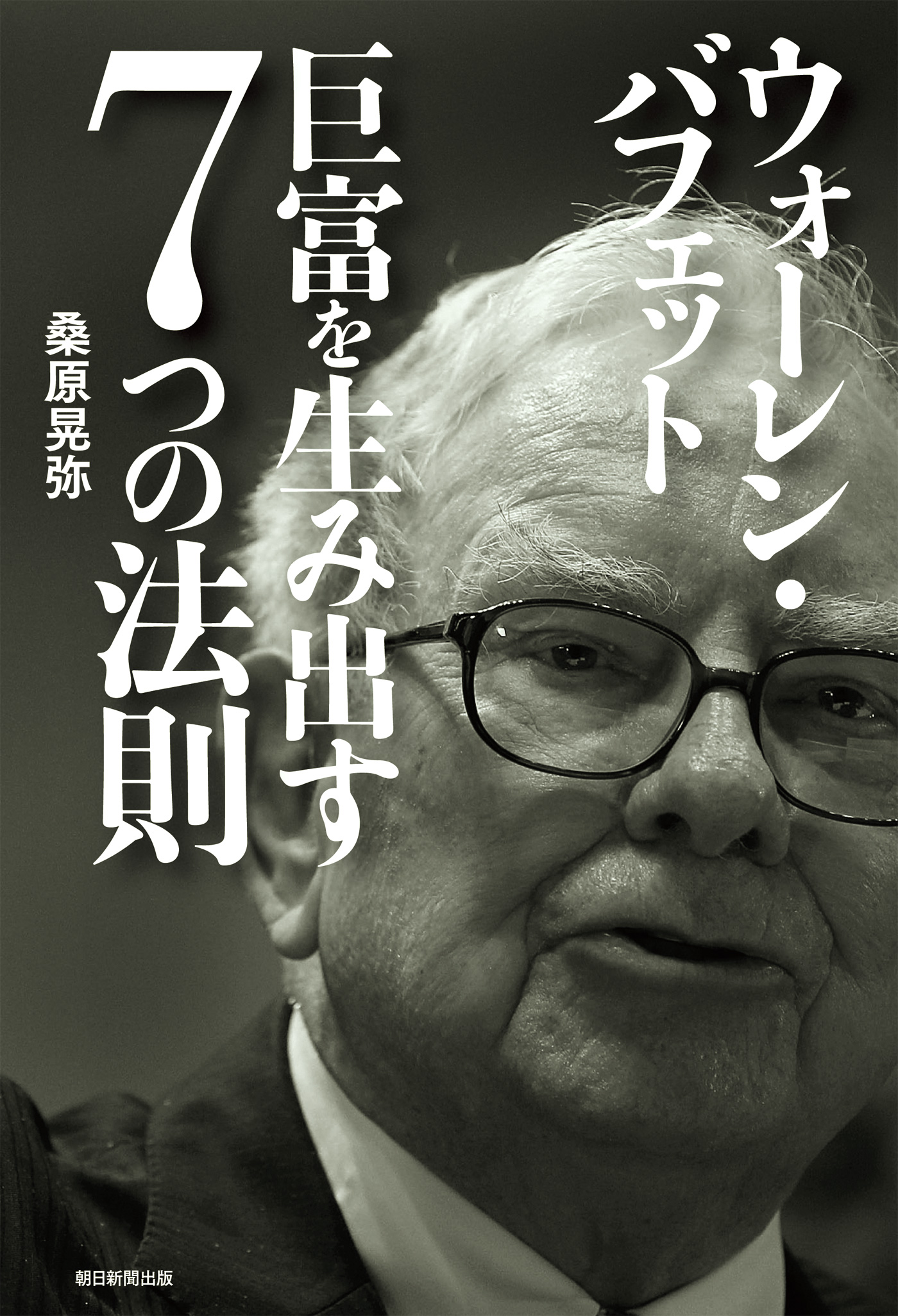 ウォーレン・バフェット 巨富を生み出す7つの法則(書籍) - 電子書籍