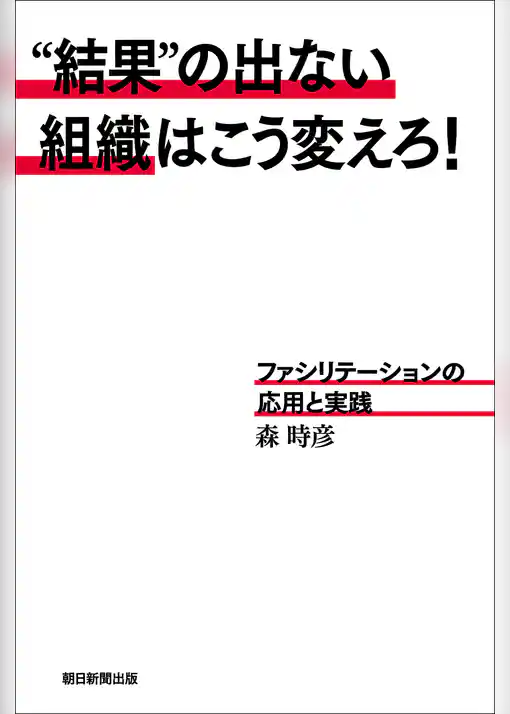 “結果”の出ない組織はこう変えろ！