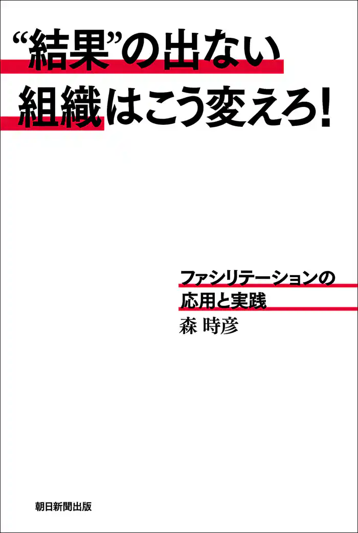“結果”の出ない組織はこう変えろ!