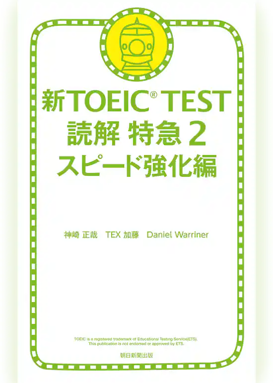 新TOEIC　TEST　読解特急２　スピード強化編