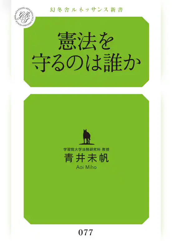 憲法を守るのは誰か