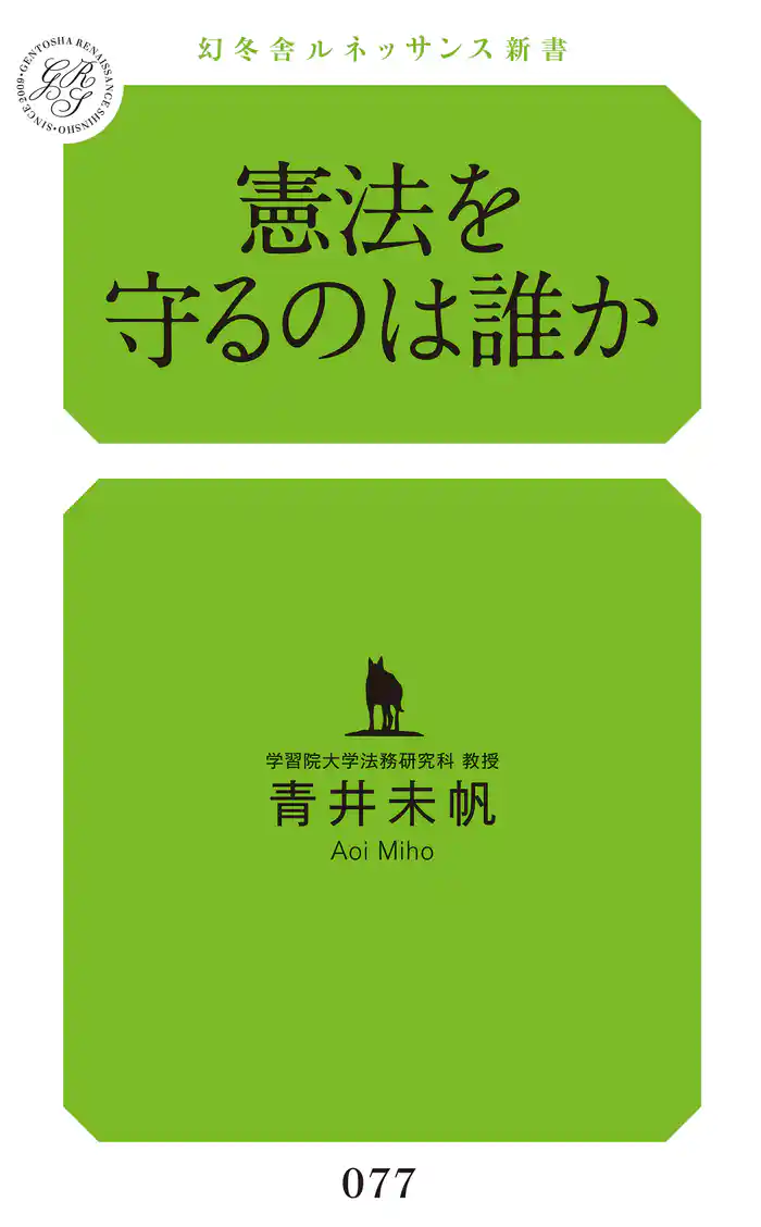 憲法を守るのは誰か