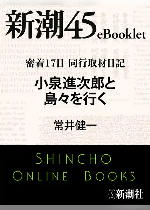 密着17日 同行取材日記 小泉進次郎と島々を行く