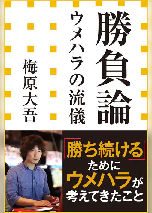 勝負論　ウメハラの流儀（小学館新書）