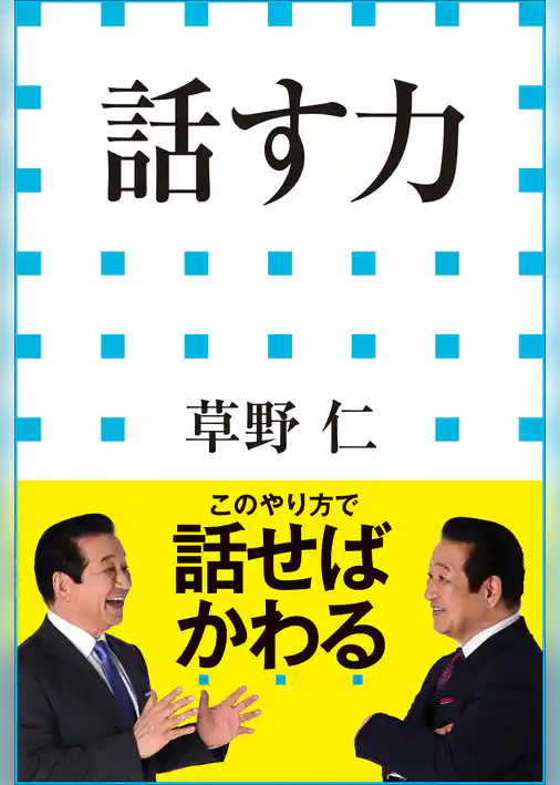 話す力（小学館新書）