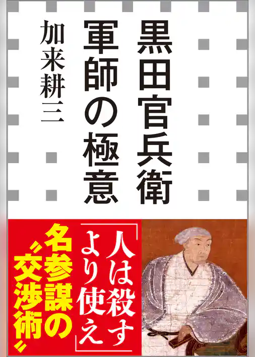 黒田官兵衛　軍師の極意（小学館新書）