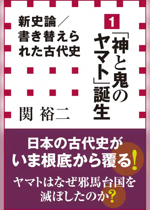 新史論/書き替えられた古代史1 「神と鬼のヤマト」誕生(小学館新書)