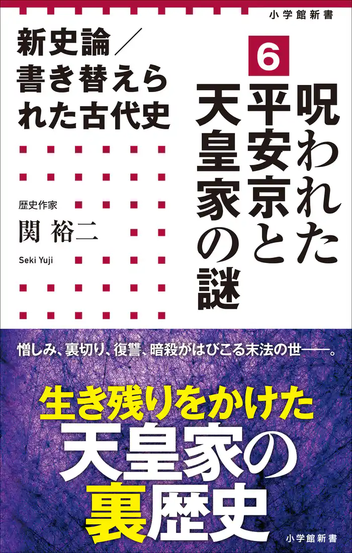 新史論／書き替えられた古代史6　呪われた平安京と天皇家の謎（小学館新書）