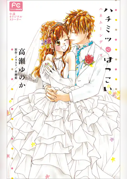 FCルルルnovels　ハチミツにはつこい