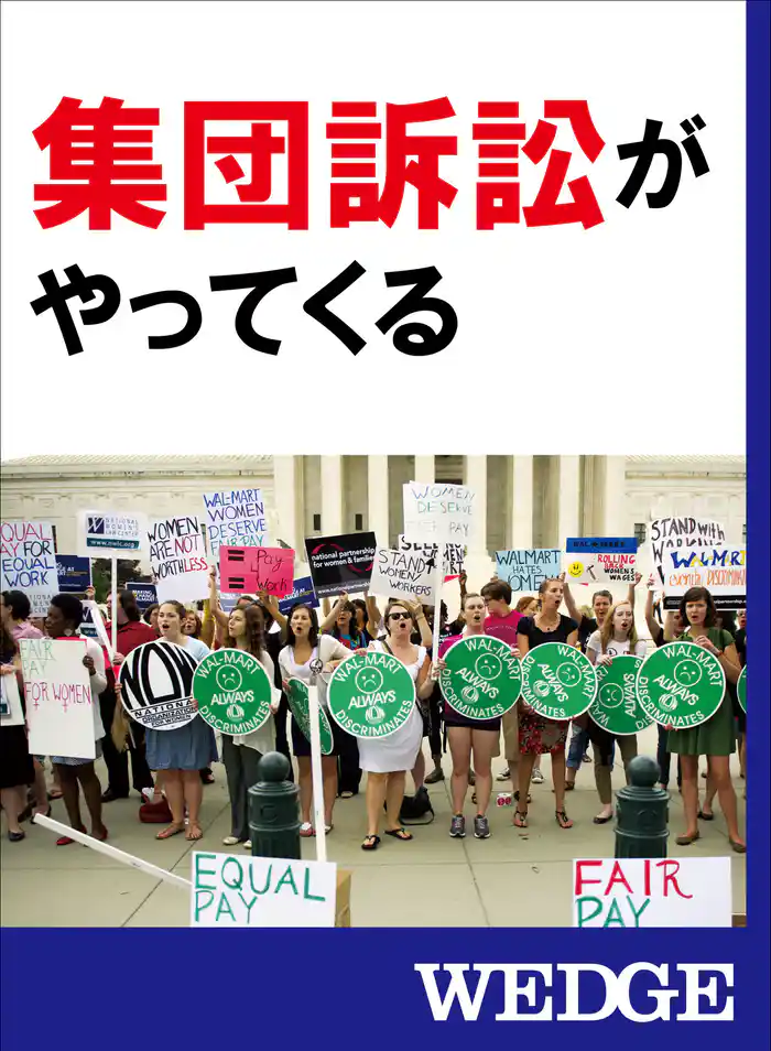 集団訴訟がやってくる