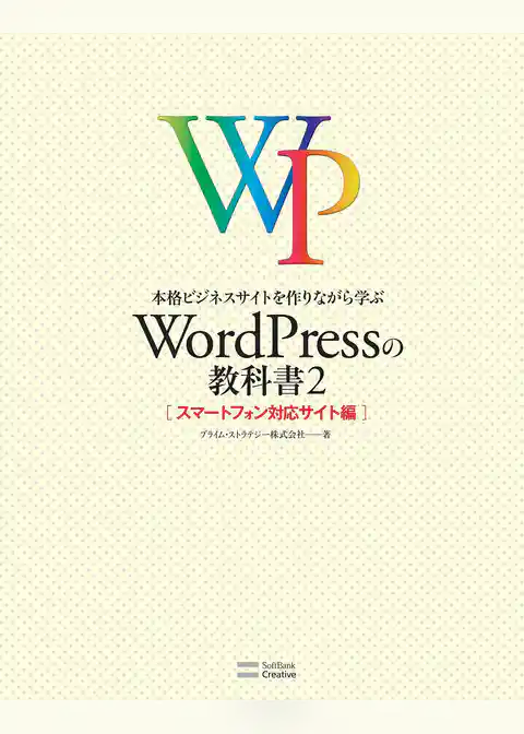 本格ビジネスサイトを作りながら学ぶ WordPressの教科書