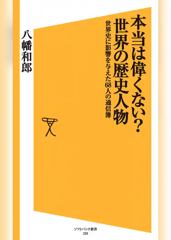 本当は偉くない？世界の歴史人物　世界史に影響を与えた68人の通信簿
