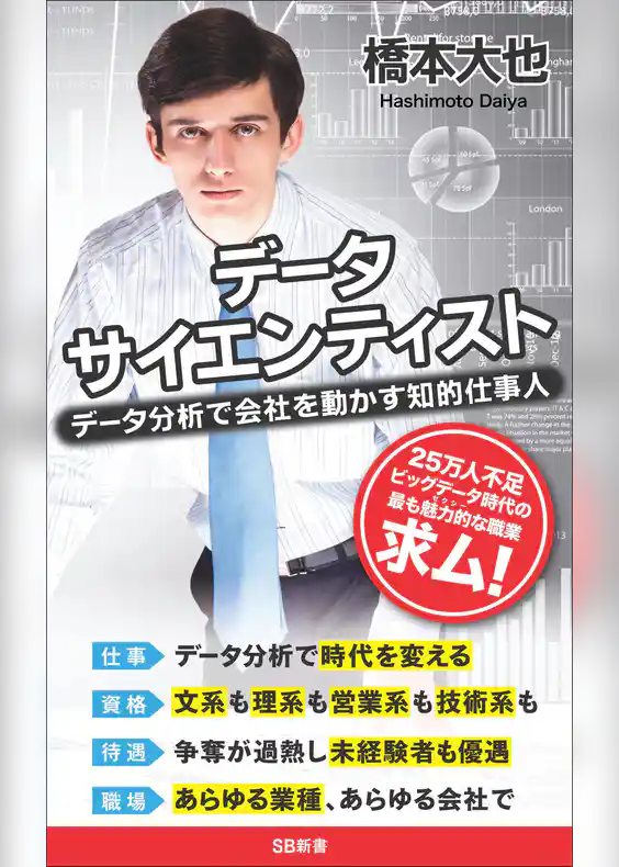 データサイエンティスト　データ分析で会社を動かす知的仕事人
