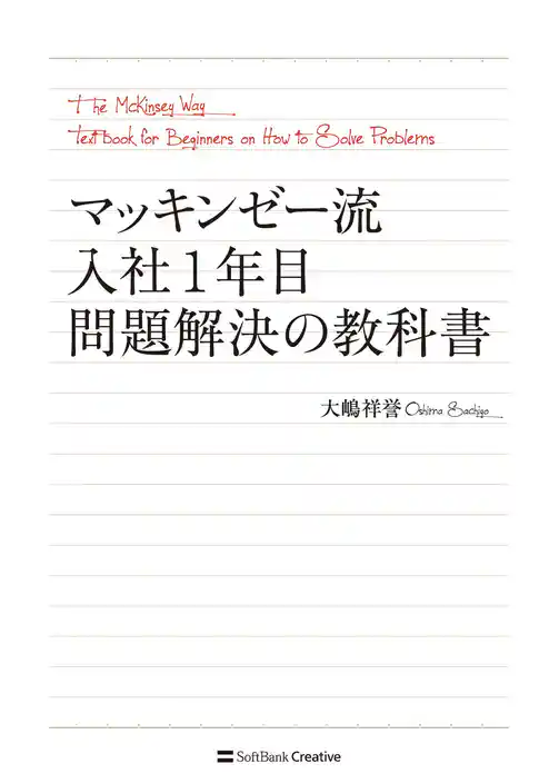 マッキンゼー流 入社1年目問題解決の教科書