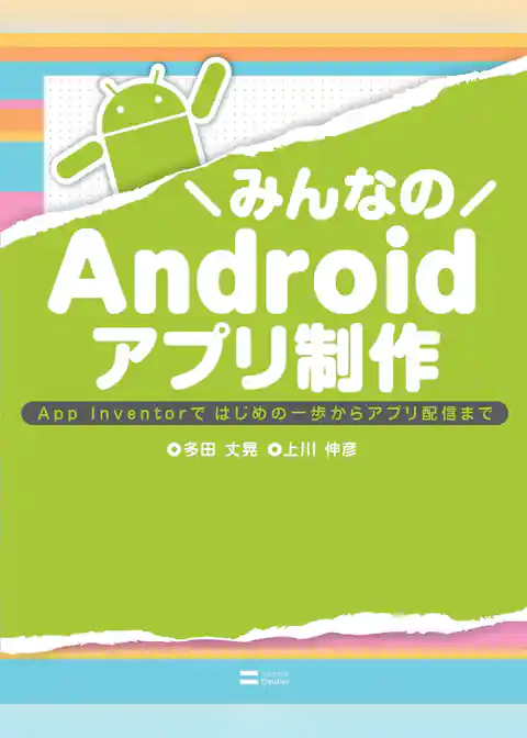 みんなのAndroidアプリ制作 App Inventorではじめの一歩からアプリ配信まで