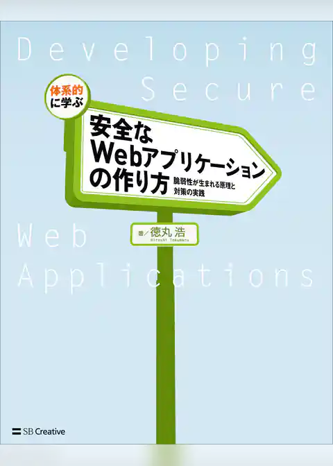 体系的に学ぶ 安全なWebアプリケーションの作り方　脆弱性が生まれる原理と対策の実践