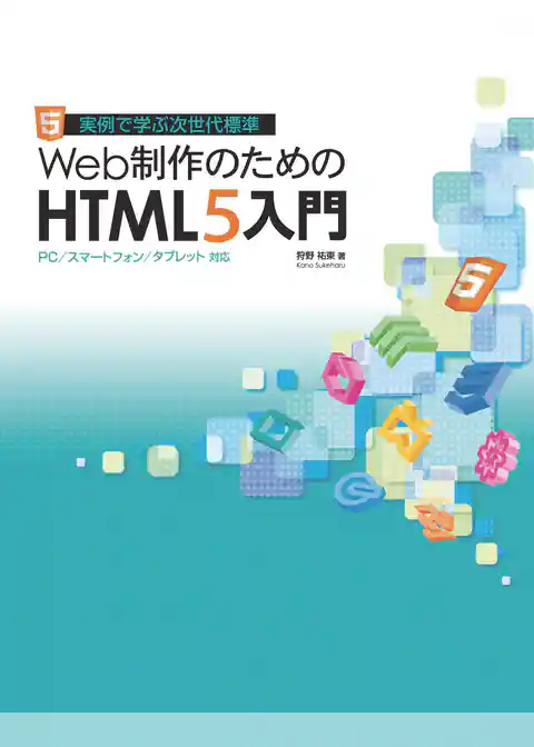 Web制作のためのHTML5入門　PC／スマートフォン／タブレット対応