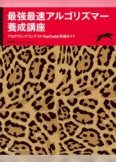 最強最速アルゴリズマー養成講座　プログラミングコンテストTopCoder攻略ガイド