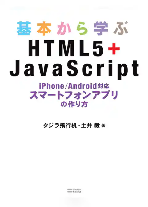 基本から学ぶHTML5＋JavaScript　iPhone/Android対応 スマートフォンアプリの作り方