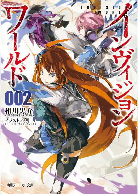 インヴィジョン・ワールド