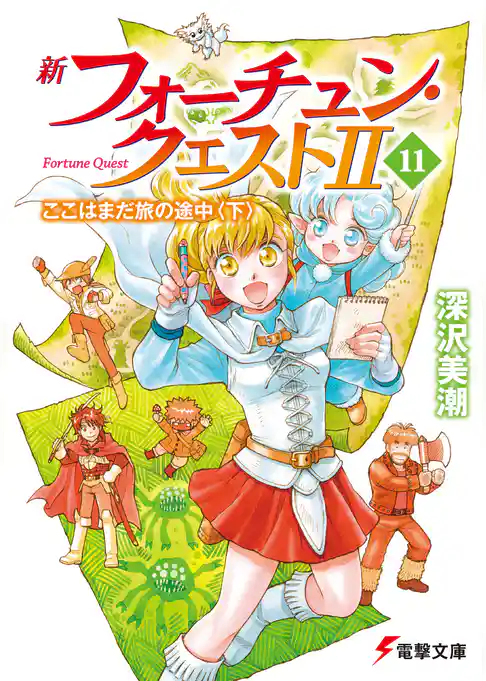 新フォーチュン・クエストII