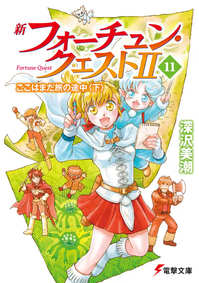 新フォーチュン・クエストII(11) ここはまだ旅の途中〈下〉