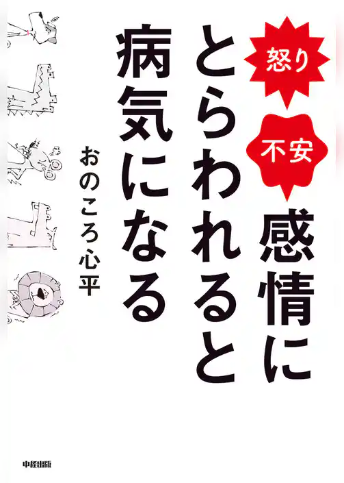 怒り・不安　感情にとらわれると病気になる