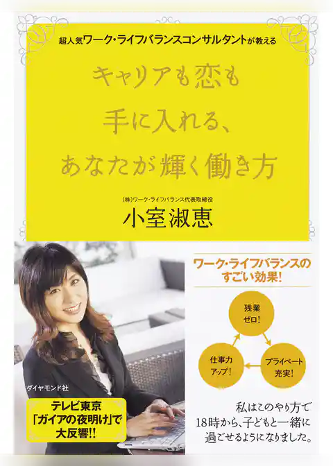 超人気ワークライフバランスコンサルタントが教える　キャリアも恋も手に入れる　あなたが輝く働き方
