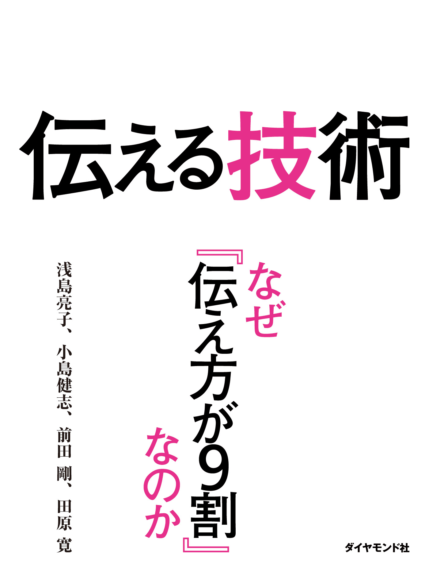 伝える技術 なぜ「伝え方が9割」なのか(書籍) - 電子書籍 | U-NEXT