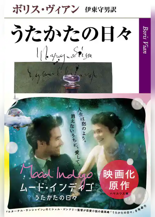 うたかたの日々